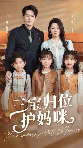 三宝归位护妈咪（72集）千喆＆王艺阳 (2025)-58创客网