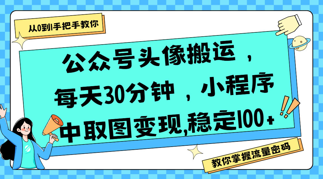 公众号头像搬运，每天30分钟，小程序中取图变现,稳定100+-58创客网