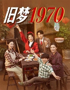 旧梦1970（60集）张磊&周玉玲 (2025)-58创客网