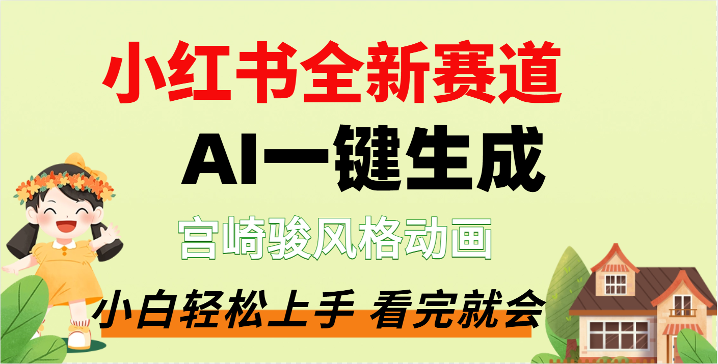 疯了，宫崎骏动画片，居然可以用AI一键生成了-58创客网