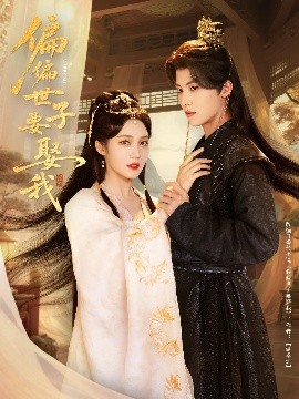偏偏世子要娶我（83集）李景泽&符雅凝 (2025)-58创客网