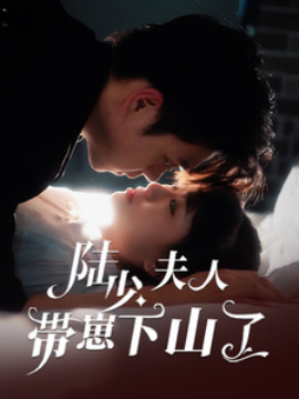 陆少夫人带崽下山了 (2025)-58创客网