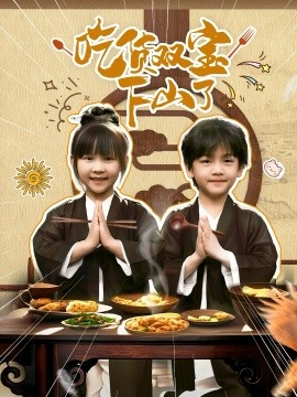 吃货双宝下山了（80集）胡国雄&王晶晶 (2025)-58创客网