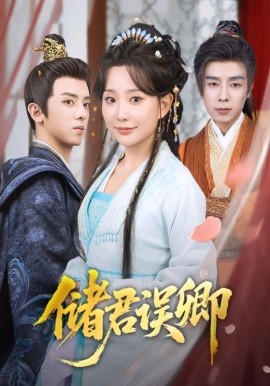 储君误卿（71集）周恒宇＆李智颖 (2025)-58创客网