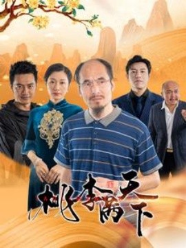 桃李满天下 (2024)-58创客网