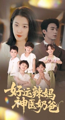 好运辣妈神医奶爸（70集）周颖 (2025)-58创客网