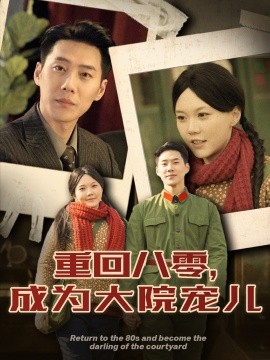 重回八零，成为大院宠儿（100集）王炳翔＆马乐婕 (2025)-58创客网