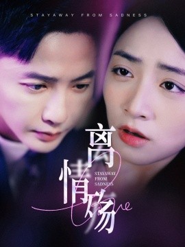 离情殇 (2025)-58创客网