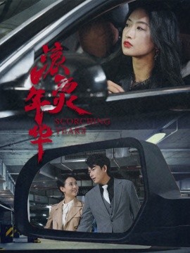 滚烫年华（91集）(2025)-58创客网