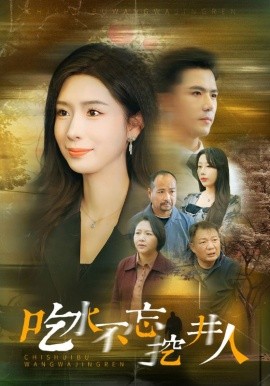 吃水不忘挖并人 (2025)-58创客网