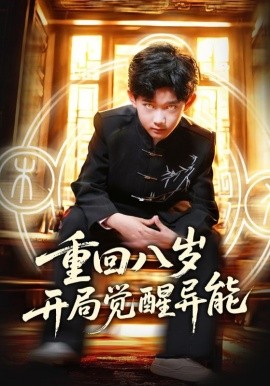 重回八岁开局觉醒异能（60集）高蕊&罗琢然 (2025)-58创客网