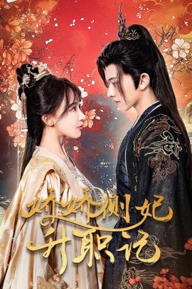 娇娇侧妃升职记 (2024)-58创客网