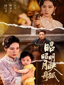 昭昭明月映孤舟（66集）吴帆 (2025)-58创客网