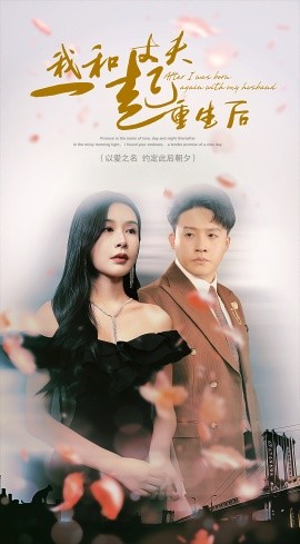 我和丈夫一起重生后 (2024)-58创客网