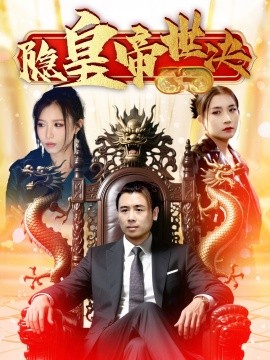 隐皇帝世决（62集）唐楠&董君 (2025)-58创客网