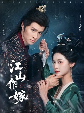 江山作嫁（64集）马昊&甜九洛 (2025)-58创客网