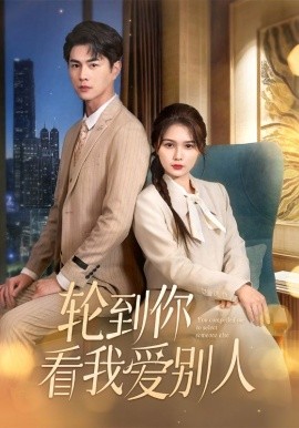 轮到你看我爱别人（73集）王彦鑫＆左一 (2025)-58创客网