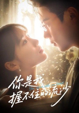 你是我握不住的流沙（57集）葛子杨&贾翼瑄 (2025)-58创客网