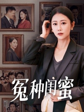冤种闺蜜 (2024)-58创客网