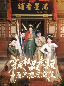 穿成极品老妇之后只想当咸鱼 (2025)-58创客网