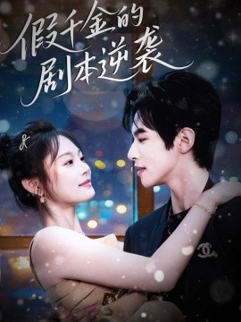 假千金的剧本逆袭（60集）苏和＆徐菡琳 (2025)-58创客网