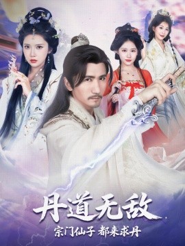 丹道无敌，宗门仙子都来求丹（80集）高明&李纹萱&杨瑞连 (2025)-58创客网