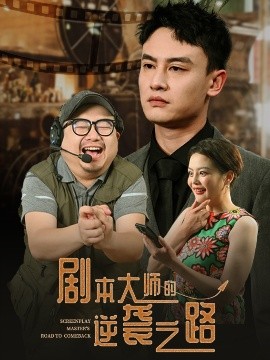 剧本大师的逆袭之路（40集）黄婷&岳伟 (2025)-58创客网