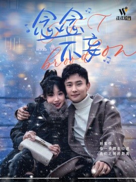 念念不妄（49集）贾翼瑄&孙樾＆李豪＆张楚萱 (2025)-58创客网