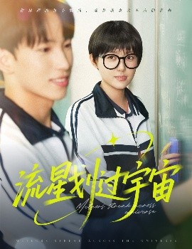 流星划过宇宙（70集）岳杨＆四一 (2025)-58创客网
