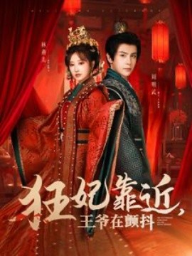 狂妃靠近，王爷在颤抖 (2025)-58创客网