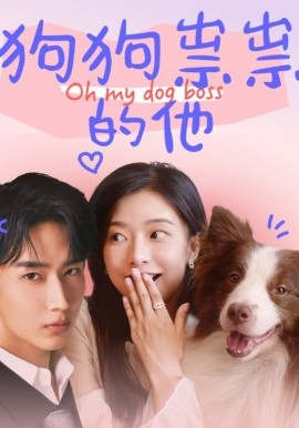 狗狗祟祟的他 (2025)-58创客网