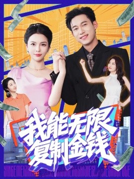 我能无限复制金钱（121集）王大钱&韩雨男 (2025)-58创客网