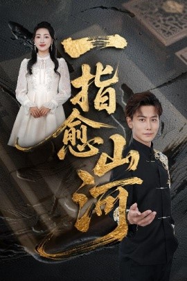 一指愈山河（71集）韩明熙&海依凡&羊羊 (2025)-58创客网