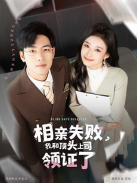 相亲失败，我和顶头上司领证了 (2025)-58创客网