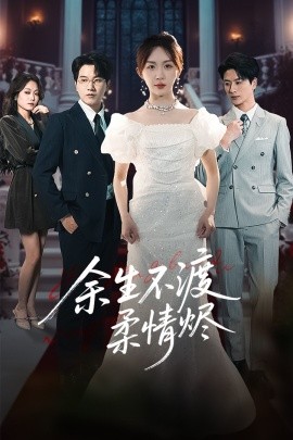 余生不渡柔情烬（46集）房蕾&李刘朋 (2025)-58创客网