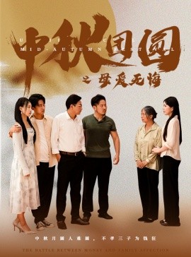 中秋团圆之母爱无悔 (2024)-58创客网