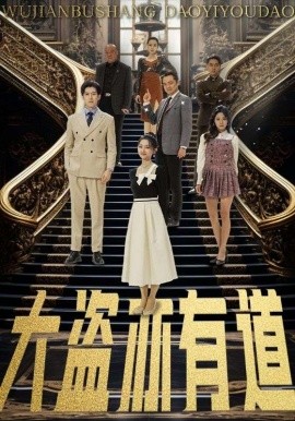 大盗亦有道（52集）赵阿东＆郑初晨&浅柔&杨桃 (2025)-58创客网