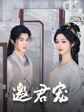 邀君宠（93集）杨鹏丞＆墨凝 (2025)-58创客网