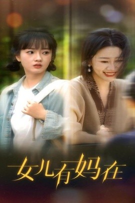 女儿有妈在 (2024)-58创客网