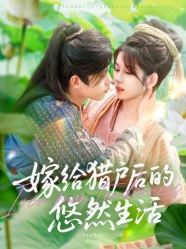 嫁给猎户后的悠然生活（125集）曲笑孝&王千硕 (2025)-58创客网