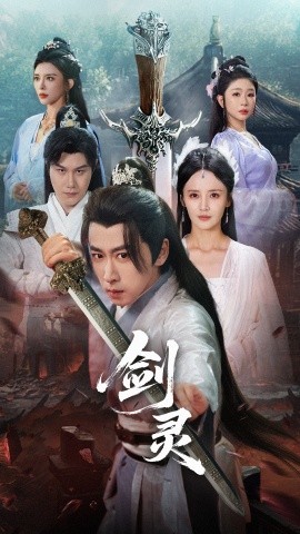 剑灵（长篇版）游雅&王妍&王希如 (2025)-58创客网