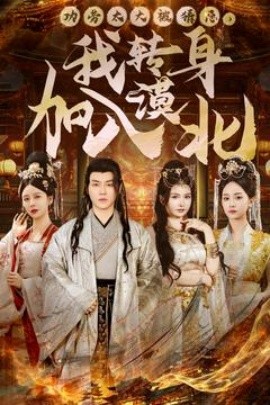 功劳太大被猜忌，我转身加入漠北（80集）都钊 (2025)-58创客网