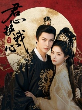 君心换我心&宫阙有时晴（71集）周彦哲＆龚芳妮 (2025)-58创客网