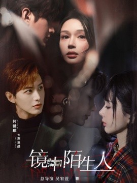 镜中陌生人（54集）何健麒&王梦茹 (2025)-58创客网