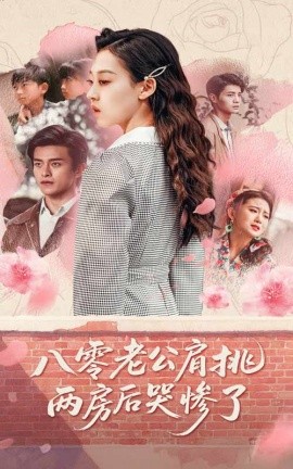 八零老公肩挑两房后哭惨了（68集）赵英男&刘方为 (2025)-58创客网