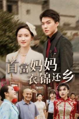 首富妈妈衣锦还乡 (2024)-58创客网