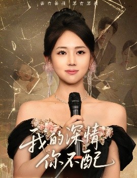 我的深情你不配（58集）大宝（孙志强）＆何子雯 (2025)-58创客网