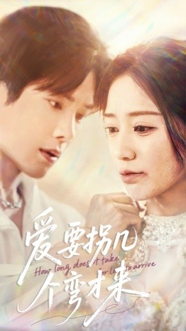 爱要拐几个弯才来（63集）张萓紘＆何怡婷 (2025)-58创客网