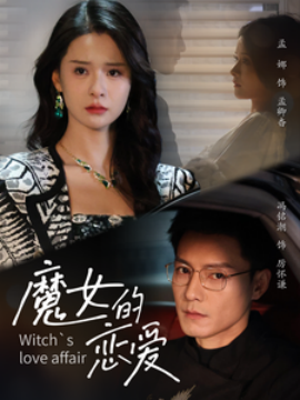 魔女的恋爱 (2025)-58创客网