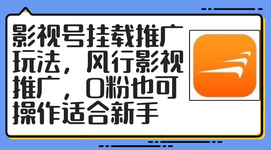 影视号挂载推广玩法，风行影视推广，0粉也可操作适合新手-58创客网